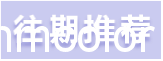水性色浆，色浆颜色，纺织色浆
