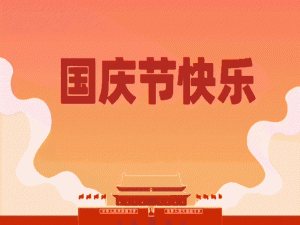 中秋国庆将至，提醒您提前备货