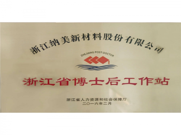 浙江省博士后工作站