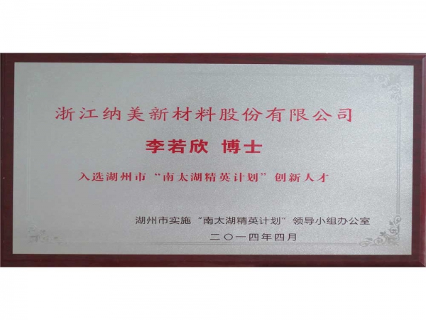 南太湖精英计划李若欣博士