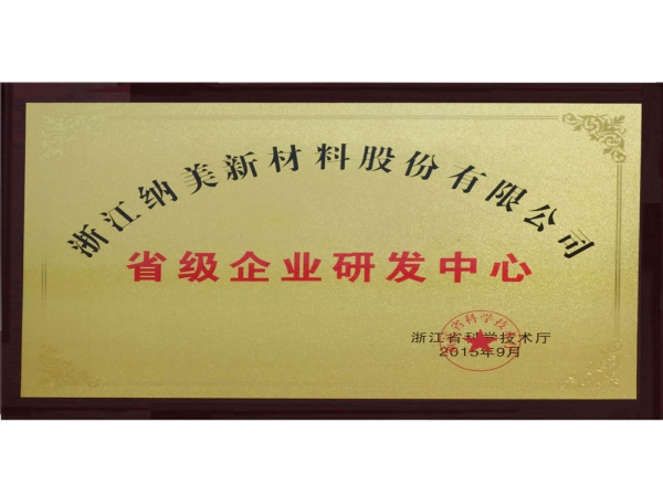 省级企业研发中心