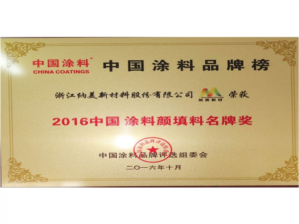 中国涂料颜填料名牌奖